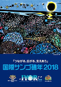 国際サンゴ礁年2018のポスター（環境省提供）