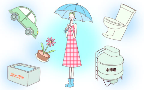 雨水の様々な用途