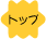 トップ