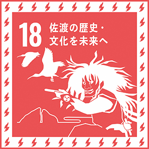 佐渡市独自のSDGs18番目の目標 ～佐渡の歴史・文化を未来へ