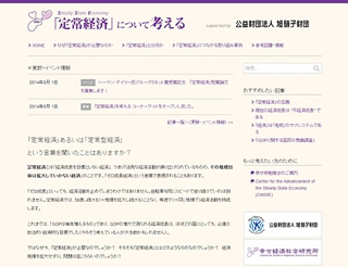 旭硝子財団さんと「定常経済を考える」サイトを立ち上げました