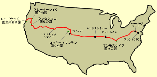 【図3】アメリカ横断ルート（レッドウッド〜ワシントンDC）